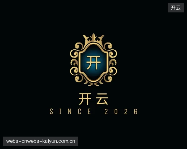 解读开云官网